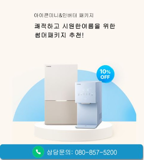 웅진코웨이고객센터가 코웨이 고객센터 얼음정수기 렌탈을 설명하는 법