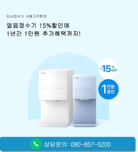 웅진코웨이고객센터가 코웨이 정수기 렌탈 조건을 정리하는 방법