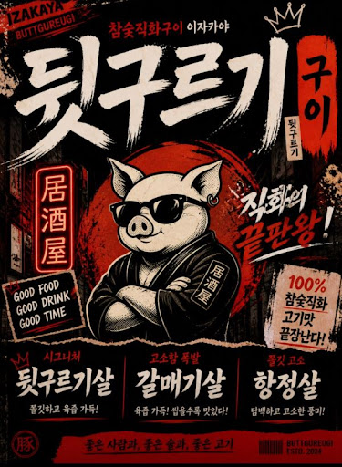 두류 맛집 주차 동선과 함께 보는 뒷구르기 두류본점 위치