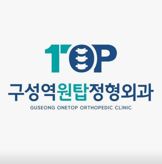 기흥구 정형외과 무지외반증 상담, 구성역원탑정형외과의원 안내 항목 확인