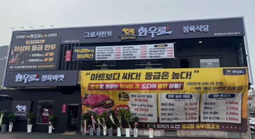 한우로가 동탄한우 숯불구이 모임 장소로 확인되는 이유